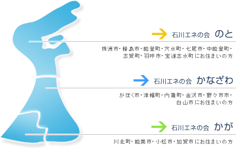 石川エネの会